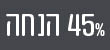 מדבקה 45% הנחה