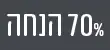מדבקה 70% הנחה