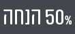 מדבקה 50% הנחה