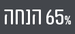 מדבקה 65% הנחה