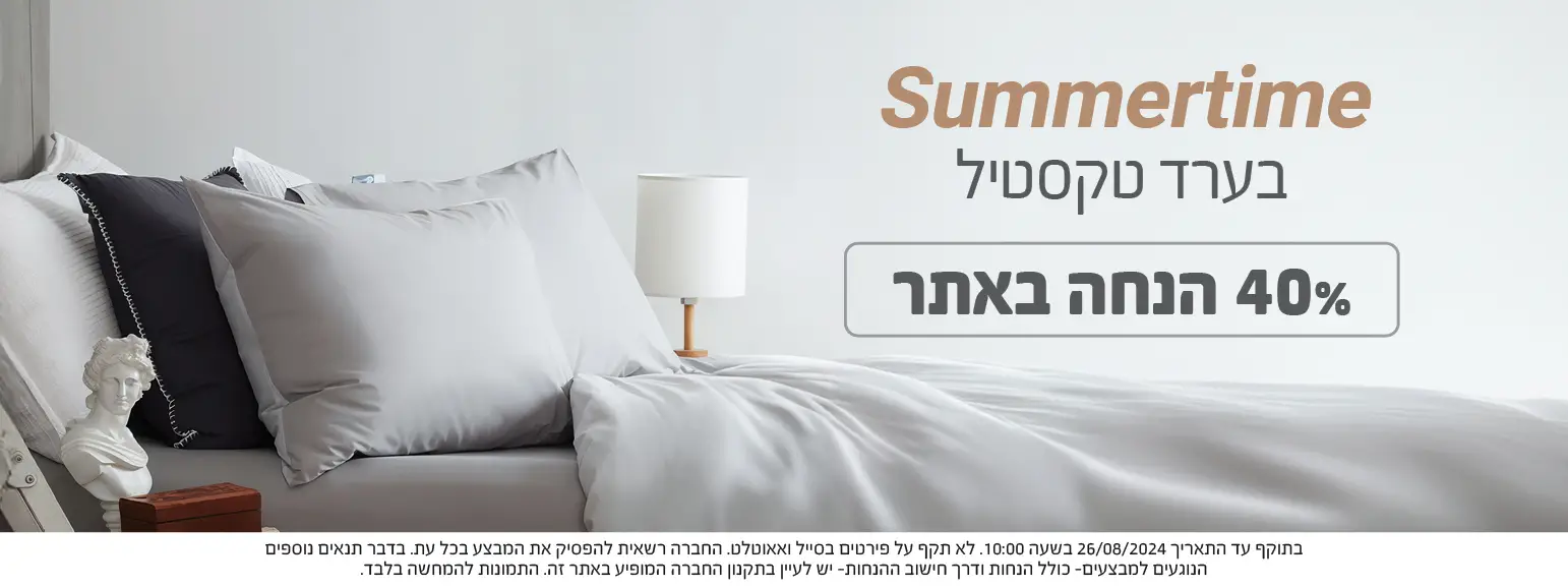 מבצע 40% הנחה באתר ערד טקסטיל Arad Textile, בתוקף עד התאריך 26.8.24 בשעה 10:00, לא תקף על פריטים בסייל ואאוטלט, החברה רשאית להפסיק את המבצע בכל עת, בדבר תנאים נוספים הנוגעים במבצעים - כולל הנחות ודרך חישוב ההנחות - יש לעיין בתקנון החברה המופיע באתר החברה. התמונות להמחשה בלבד
