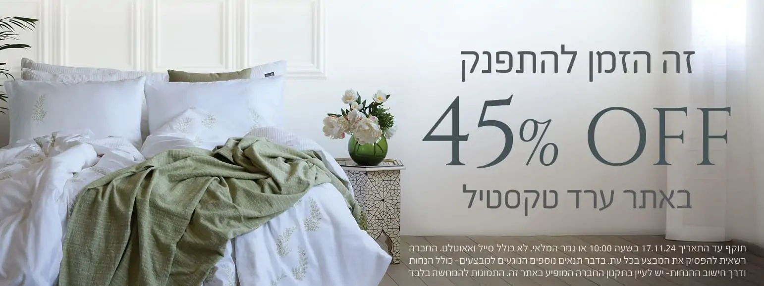 מבצע דיל 45% הנחה באתר Arad Textile ערד טקסטיל, לא כולל סייל ואאוטלט, החברה רשאית להפסיק את המבצע בכל עת, בהתאם לתנאים, דיל עד 17.11.24 10:00 או גמר המלאי