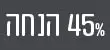 מדבקה 45% הנחה
