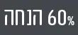 מדבקה 60% הנחה