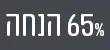 מדבקה 65% הנחה